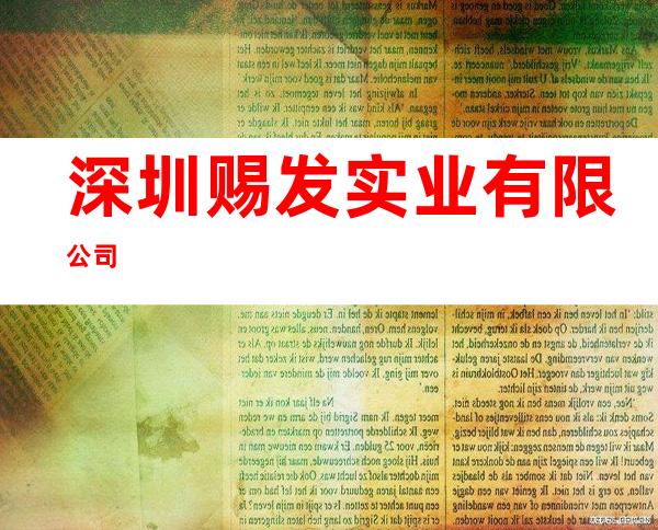 深圳赐发实业有限公司